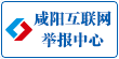 咸陽互聯網舉報中心